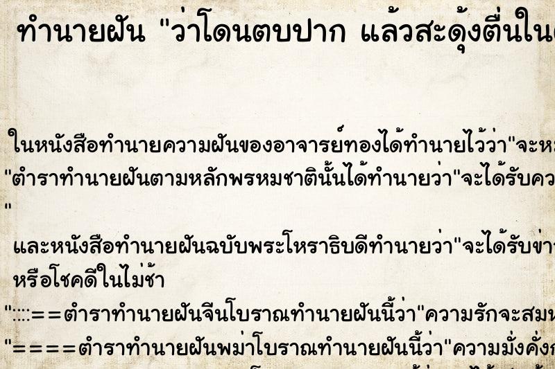 ทำนายฝัน ว่าโดนตบปาก แล้วสะดุ้งตื่นในตอนเช้า